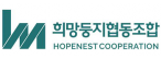 희망둥지협동조합
