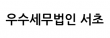 우수세무법인 서초