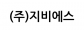 (주)지비에스