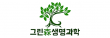 그린생명과학(주)
