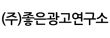 (주)좋은광고연구소