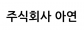 (주)아연
