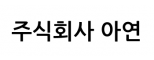 (주)아연