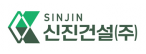 신진건설(주)