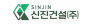 신진건설(주)