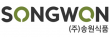 (주)송원식품