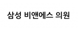 삼성 비앤에스 의원