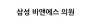 삼성 비앤에스 의원