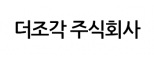더조각(주)