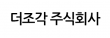 더조각(주)