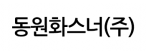 동원화스너(주)
