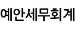 예안세무회계