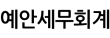 예안세무회계