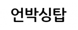 언박싱탑