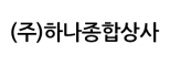(주)하나종합상사