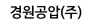 경원공압(주)