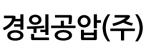 경원공압(주)