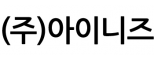 (주)아이니즈