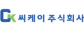 씨케이(주)