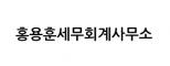 홍용훈세무회계사무소
