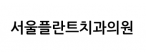 서울플란트치과의원