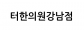 터한의원강남점