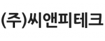 (주)씨앤피테크