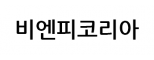 비엔피코리아