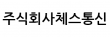 주식회사체스통신