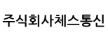 주식회사체스통신
