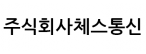 주식회사체스통신