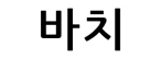 바치