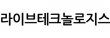 라이브테크놀로지스