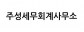 주성세무회계사무소