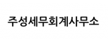 주성세무회계사무소