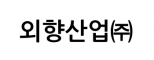 외향산업㈜