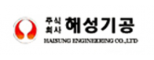 (주)해성기공