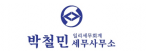 박철민세무사(일리세무회계)