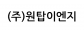 (주)원탑이엔지