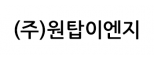 (주)원탑이엔지