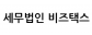 세무법인비즈택스