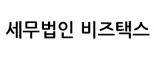 세무법인비즈택스