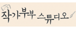 작가부부스튜디오