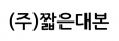 (주)짧은대본
