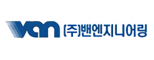 (주)밴엔지니어링