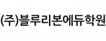 (주)블루리본에듀학원