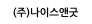 (주)나이스앤굿