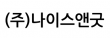 (주)나이스앤굿
