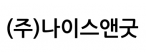 (주)나이스앤굿