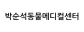 박순석동물메디컬센터